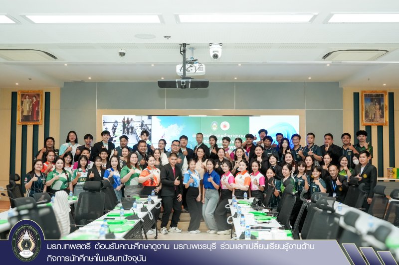 มรภ.เทพสตรี ต้อนรับคณะศึกษาดูงาน มรภ.เพชรบุรี ร่วมแลกเปลี่ยนเรียนรู้งานด้านกิจการนักศึกษาในบริบทปัจจุบัน