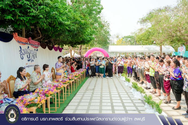 อธิการบดี มรภ.เทพสตรี ร่วมสืบสานประเพณีสงกรานต์จวนผู้ว่าฯ ลพบุรี