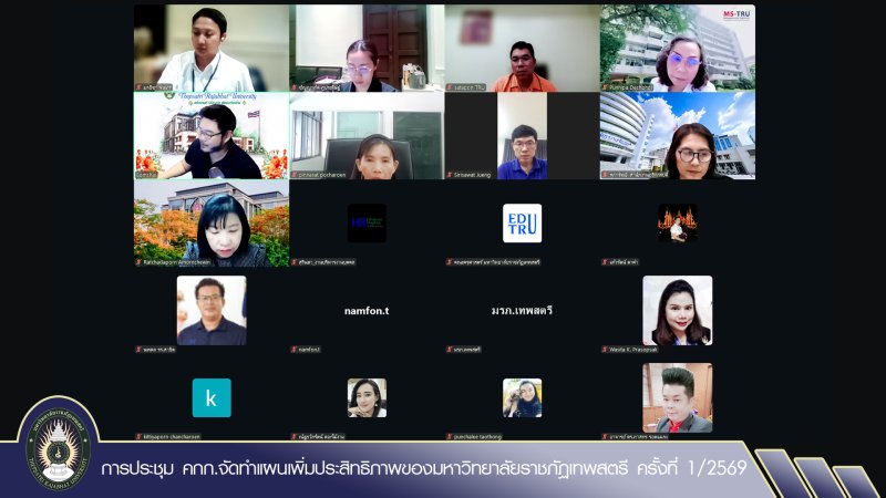 การประชุม คกก.จัดทำแผนเพิ่มประสิทธิภาพของมหาวิทยาลัยราชภัฏเทพสตรี ครั้งที่ 1/2569