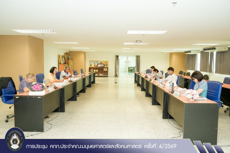 การประชุม คกก.ประจำคณะมนุษยศาสตร์และสังคมศาสตร์ ครั้งที่ 4/2569