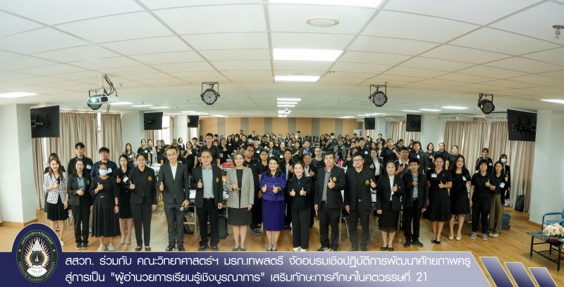 สสวท. ร่วมกับ คณะวิทยาศาสตร์ฯ มรภ.เทพสตรี จัดอบรมเชิงปฏิบัติการพัฒนาศักยภาพครูสู่การเป็น 