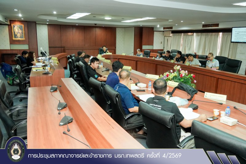 การประชุมสภาคณาจารย์และข้าราชการ มรภ.เทพสตรี ครั้งที่ 4/2569