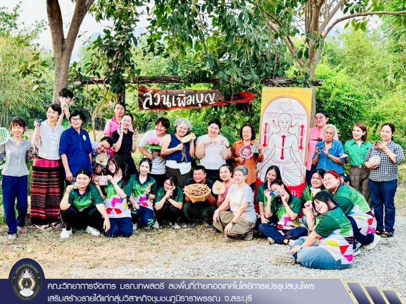 คณะวิทยาการจัดการ มรภ.เทพสตรี ลงพื้นที่ถ่ายทอดเทคโนโลยีการแปรรูปสมุนไพร เสริมสร้างรายได้แก่กลุ่มวิสาหกิจชุมชนภูมิธาราพรรณ จ.สระบุรี