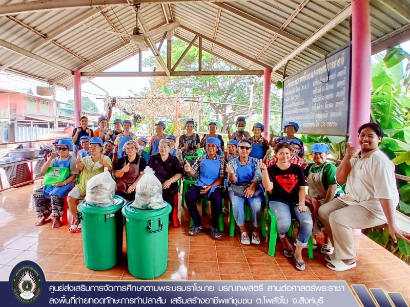 ศูนย์ส่งเสริมการจัดการศึกษาตามพระบรมราโชบาย มรภ.เทพสตรี สานต่อศาสตร์พระราชา ลงพื้นที่ถ่ายทอดทักษะการทำปลาส้ม เสริมสร้างอาชีพแก่ชุมชน ต.โพสังโฆ จ.สิงห์บุรี