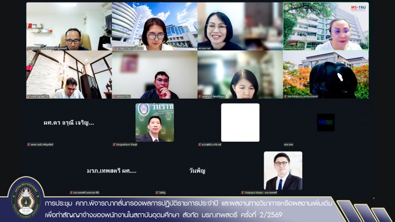 การประชุม คกก.พิจารณากลั่นกรองผลการปฏิบัติราชการประจำปี และผลงานทางวิชาการหรือผลงานเพิ่มเติม เพื่อทำสัญญาจ้างของพนักงานในสถาบันอุดมศึกษา สังกัด มรภ.เทพสตรี ครั้งที่ 2/2569