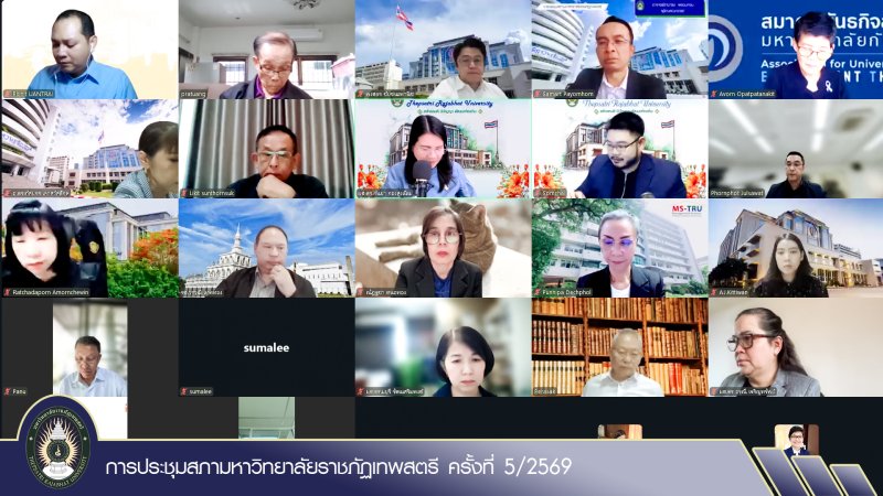 การประชุมสภามหาวิทยาลัยราชภัฏเทพสตรี ครั้งที่ 5/2569