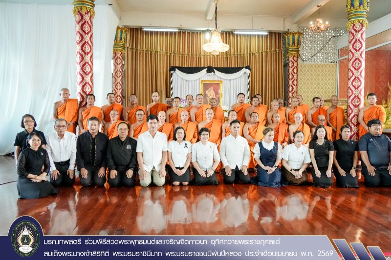 มรภ.เทพสตรี ร่วมพิธีสวดพระพุทธมนต์และเจริญจิตภาวนา อุทิศถวายพระราชกุศลแด่ สมเด็จพระนางเจ้าสิริกิติ์ พระบรมราชินีนาถ พระบรมราชชนนีพันปีหลวง ประจำเดือนเมษายน พ.ศ. 2569