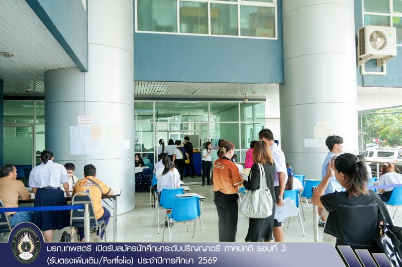 มรภ.เทพสตรี เปิดรับสมัครนักศึกษาระดับปริญญาตรี ภาคปกติ รอบที่ 3 (รับตรงเพิ่มเติม/Portfolio) ประจำปีการศึกษา 2569