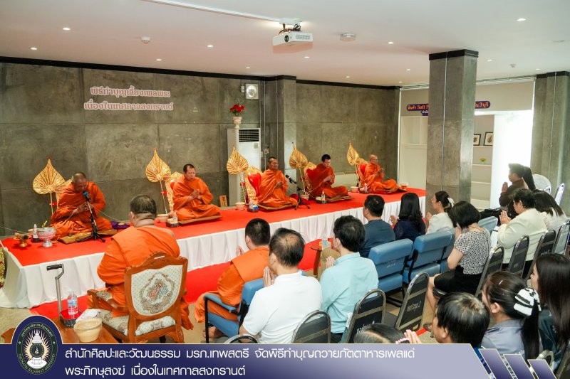 สำนักศิลปะและวัฒนธรรม มรภ.เทพสตรี จัดพิธีทำบุญถวายภัตตาหารเพลแด่พระภิกษุสงฆ์ เนื่องในเทศกาลสงกรานต์