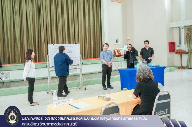 มรภ.เทพสตรี จัดแสดงวิสัยทัศน์และลงคะแนนหยั่งเสียงผู้มีสิทธิเข้ารับการสรรหาเป็นคณบดีคณะวิทยาศาสตร์และเทคโนโลยี