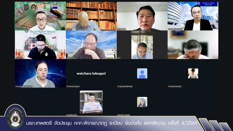 มรภ.เทพสตรี จัดประชุม คกก.พิจารณากฎ ระเบียบ ข้อบังคับ และคดีความ ครั้งที่ 4/2569