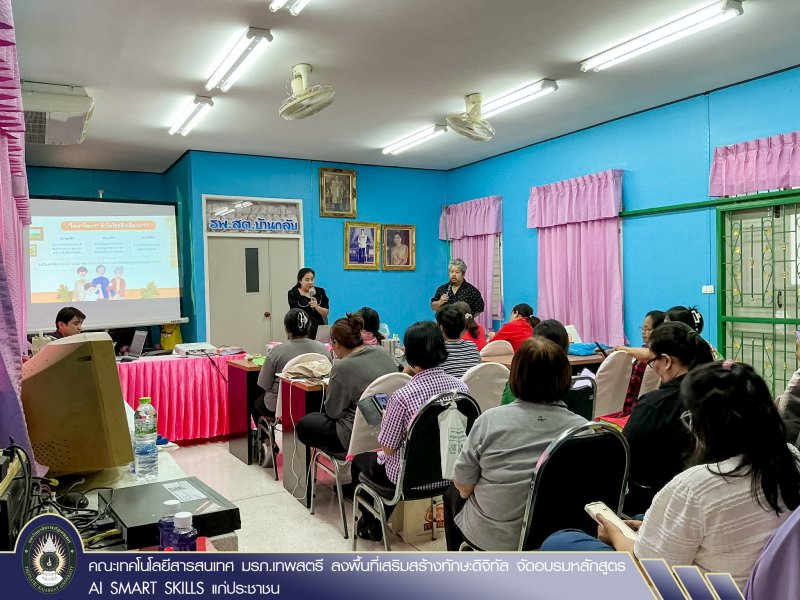 คณะเทคโนโลยีสารสนเทศ มรภ.เทพสตรี ลงพื้นที่เสริมสร้างทักษะดิจิทัล จัดอบรมหลักสูตร AI SMART SKILLS แก่ประชาชน