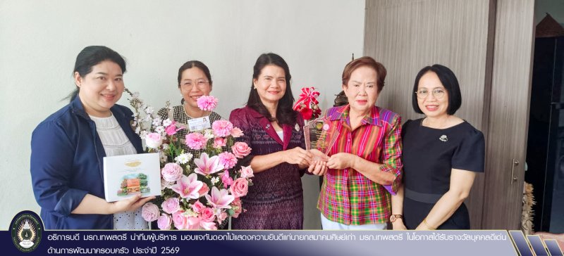 อธิการบดี มรภ.เทพสตรี นำทีมผู้บริหาร มอบแจกันดอกไม้แสดงความยินดีแก่นายกสมาคมศิษย์เก่า มรภ.เทพสตรี ในโอกาสได้รับรางวัลบุคคลดีเด่น ด้านการพัฒนาครอบครัว ประจำปี 2569