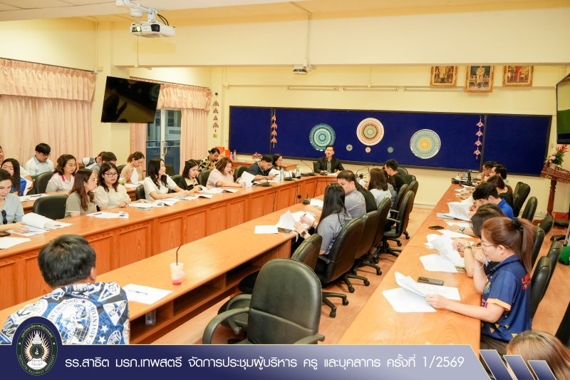 รร.สาธิต มรภ.เทพสตรี จัดการประชุมผู้บริหาร ครู และบุคลากร ครั้งที่ 1/2569