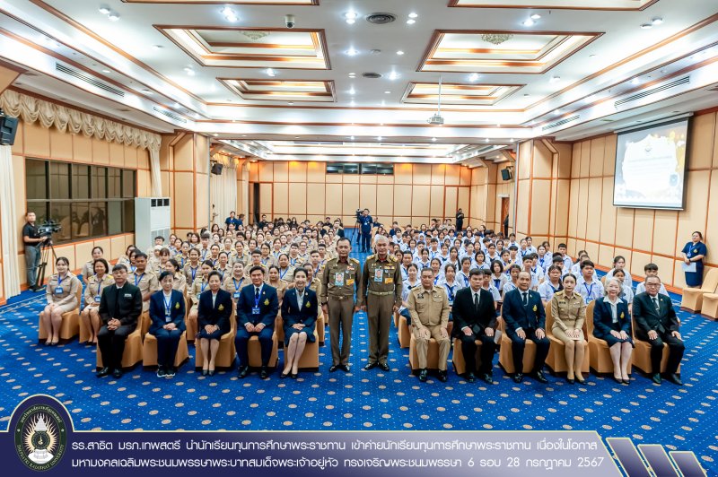 รร.สาธิต มรภ.เทพสตรี นำนักเรียนทุนการศึกษาพระราชทาน เข้าค่ายนักเรียนทุนการศึกษาพระราชทาน เนื่องในโอกาสมหามงคลเฉลิมพระชนมพรรษาพระบาทสมเด็จพระเจ้าอยู่หัว ทรงเจริญพระชนมพรรษา 6 รอบ 28 กรกฎาคม 2567