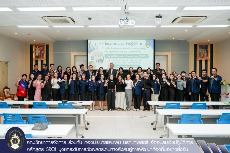 คณะวิทยาการจัดการ ร่วมกับ กองนโยบายและแผน มรภ.เทพสตรี จัดอบรมเชิงปฏิบัติการหลักสูตร SROI มุ่งยกระดับการวัดผลกระทบทางสังคมสู่การพัฒนาท้องถิ่นอย่างยั่งยืน