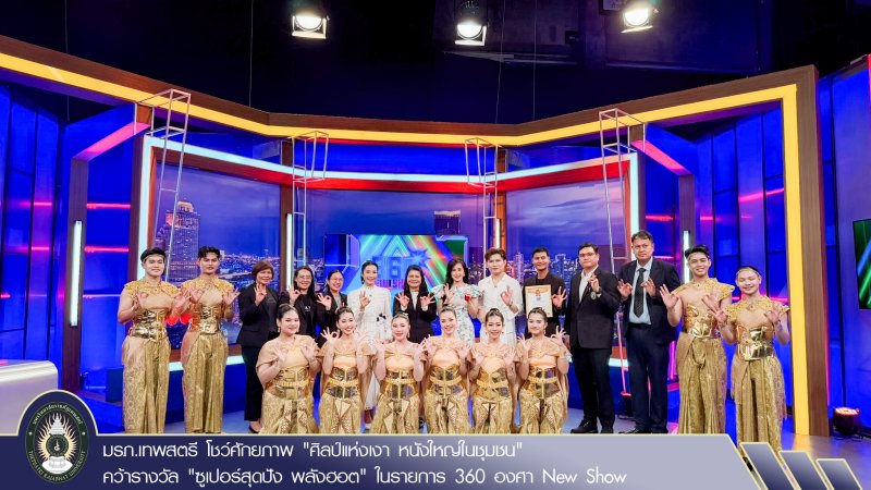 มรภ.เทพสตรี โชว์ศักยภาพ 