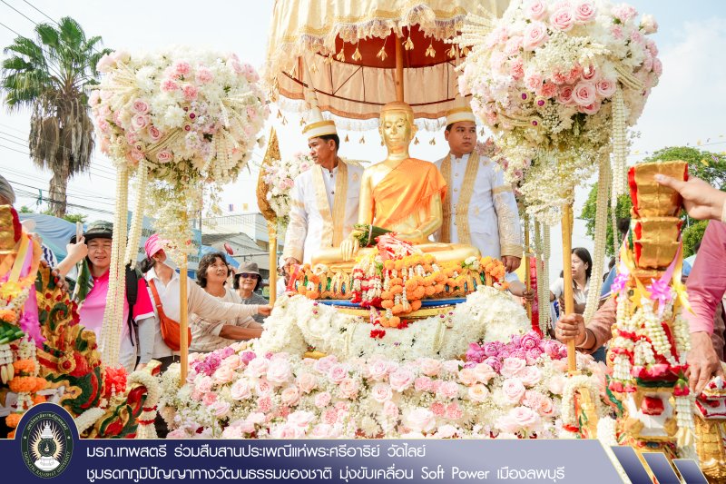 มรภ.เทพสตรี ร่วมสืบสานประเพณีแห่พระศรีอาริย์ วัดไลย์ ชูมรดกภูมิปัญญาทางวัฒนธรรมของชาติ มุ่งขับเคลื่อน Soft Power เมืองลพบุรี