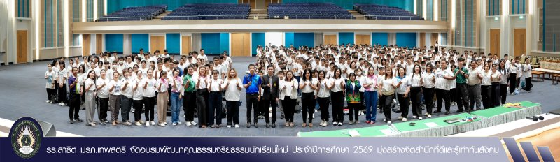 รร.สาธิต มรภ.เทพสตรี จัดอบรมพัฒนาคุณธรรมจริยธรรมนักเรียนใหม่ ประจำปีการศึกษา 2569 มุ่งสร้างจิตสำนึกที่ดีและรู้เท่าทันสังคม