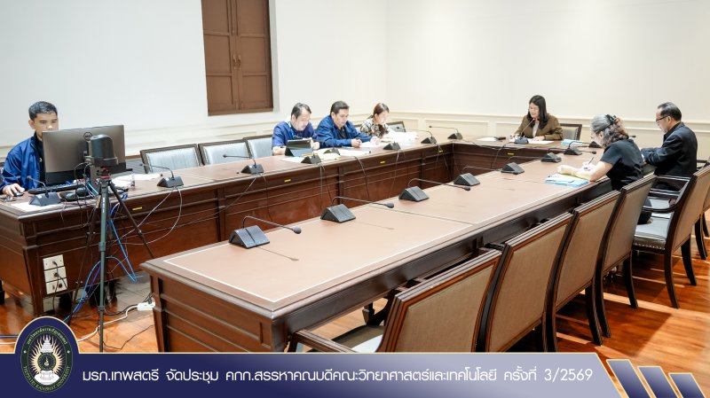 มรภ.เทพสตรี จัดประชุม คกก.สรรหาคณบดีคณะวิทยาศาสตร์และเทคโนโลยี ครั้งที่ 3/2569
