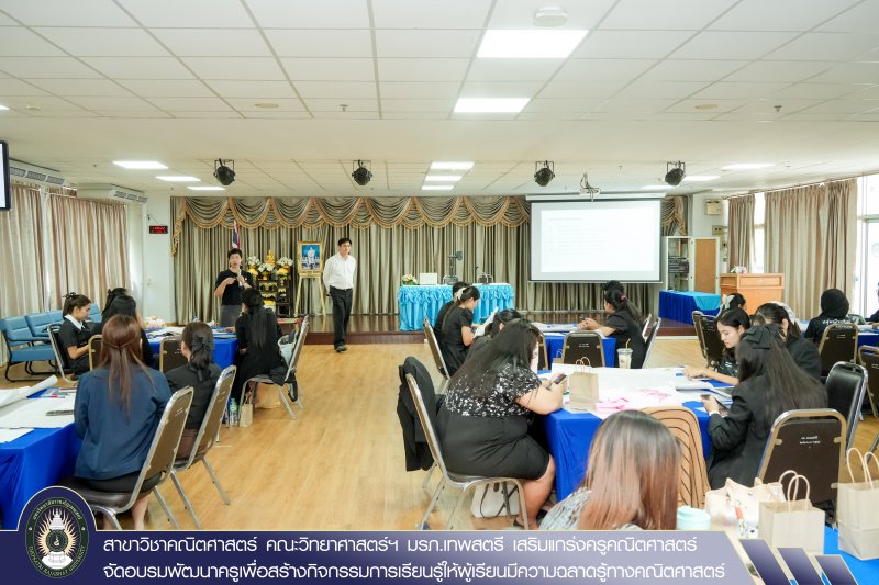 สาขาวิชาคณิตศาสตร์ คณะวิทยาศาสตร์ฯ มรภ.เทพสตรี เสริมแกร่งครูคณิตศาสตร์ จัดอบรมพัฒนาครูเพื่อสร้างกิจกรรมการเรียนรู้ให้ผู้เรียนมีความฉลาดรู้ทางคณิตศาสตร์