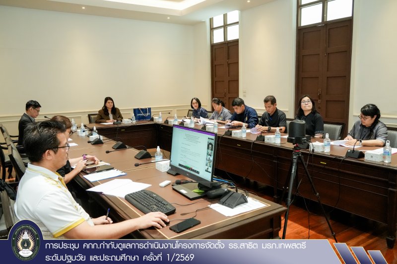 การประชุม คกก.กำกับดูแลการดำเนินงานโครงการจัดตั้ง รร.สาธิต มรภ.เทพสตรี ระดับปฐมวัย และประถมศึกษา ครั้งที่ 1/2569