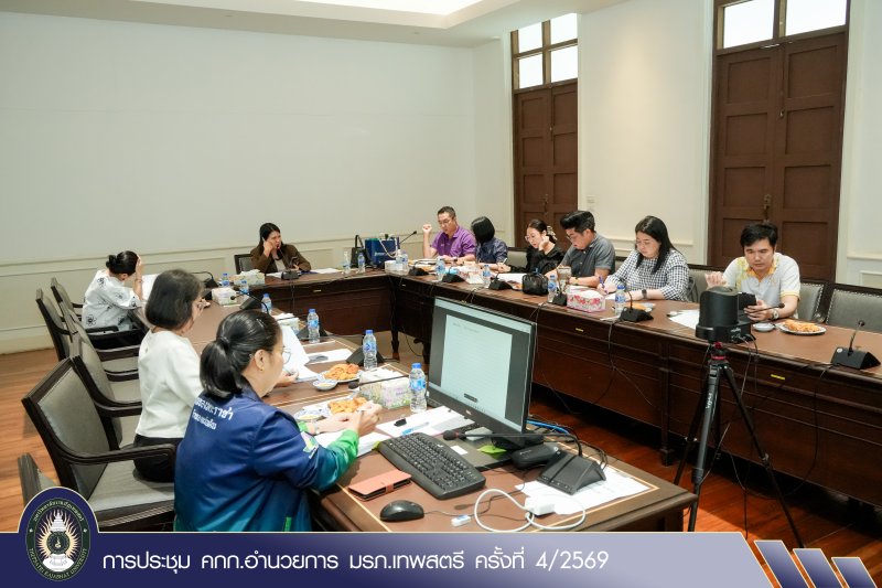 การประชุม คกก.อำนวยการ มรภ.เทพสตรี ครั้งที่ 4/2569
