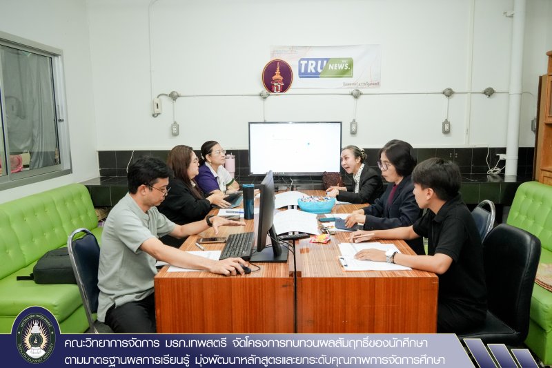 คณะวิทยาการจัดการ มรภ.เทพสตรี จัดโครงการทบทวนผลสัมฤทธิ์ของนักศึกษาตามมาตรฐานผลการเรียนรู้ มุ่งพัฒนาหลักสูตรและยกระดับคุณภาพการจัดการศึกษา