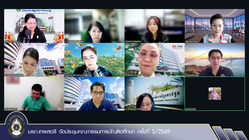 มรภ.เทพสตรี จัดประชุมคณะกรรมการบัณฑิตศึกษา ครั้งที่ 5/2569