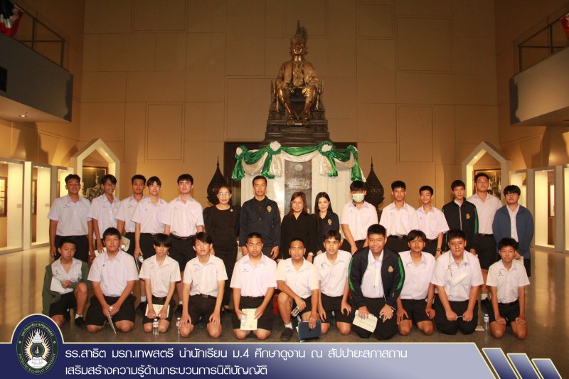 รร.สาธิต มรภ.เทพสตรี นำนักเรียน ม.4 ศึกษาดูงาน ณ สัปปายะสภาสถาน เสริมสร้างความรู้ด้านกระบวนการนิติบัญญัติ