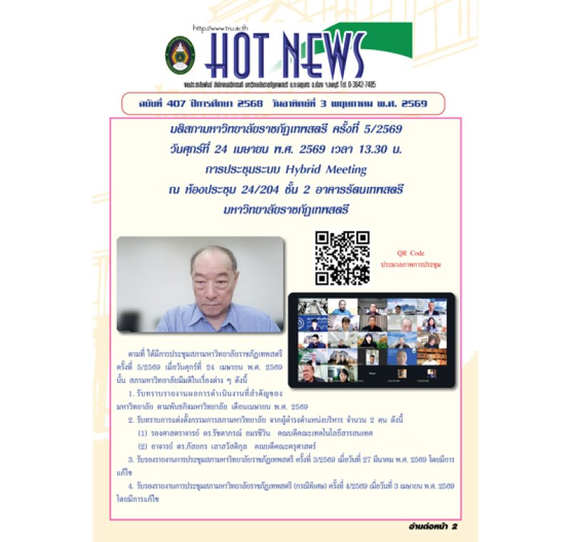 Hot News ฉบับที่ 407
