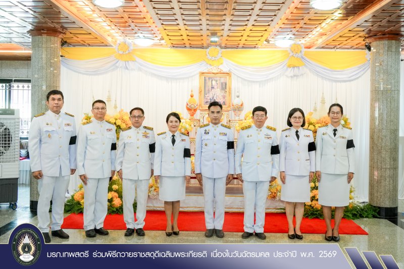 มรภ.เทพสตรี ร่วมพิธีถวายราชสดุดีเฉลิมพระเกียรติ เนื่องในวันฉัตรมคล ประจำปี พ.ศ. 2569