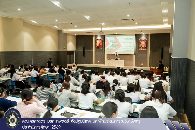 คณะครุศาสตร์ มรภ.เทพสตรี จัดปฐมนิเทศ นศ.ฝึกประสบการณ์วิชาชีพครู ประจำปีการศึกษา 2569
