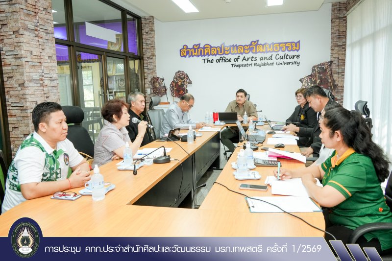 การประชุม คกก.ประจำสำนักศิลปะและวัฒนธรรม มรภ.เทพสตรี ครั้งที่ 1/2569
