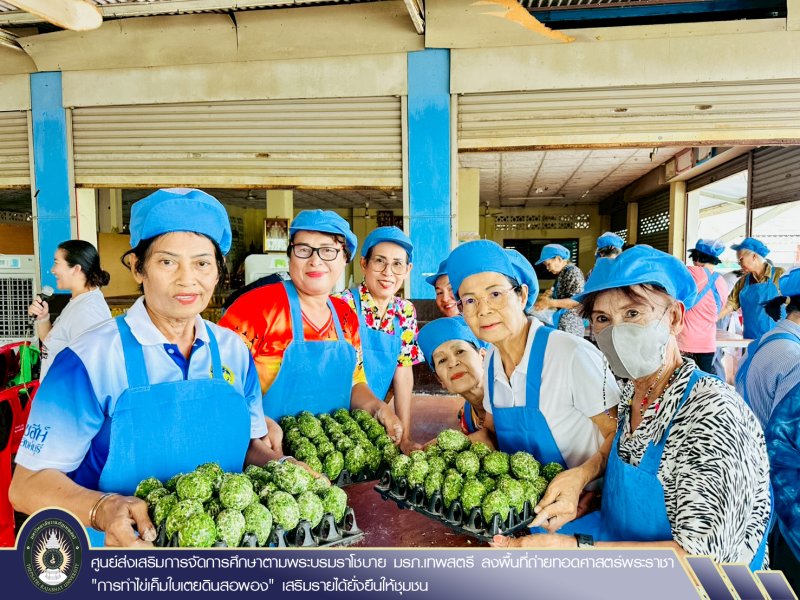 ศูนย์ส่งเสริมการจัดการศึกษาตามพระบรมราโชบาย มรภ.เทพสตรี ลงพื้นที่ถ่ายทอดศาสตร์พระราชา 