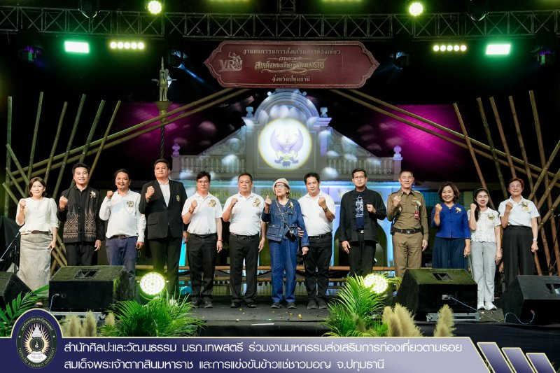 สำนักศิลปะและวัฒนธรรม มรภ.เทพสตรี ร่วมงานมหกรรมส่งเสริมการท่องเที่ยวตามรอยสมเด็จพระเจ้าตากสินมหาราช และการแข่งขันข้าวแช่ชาวมอญ จ.ปทุมธานี
