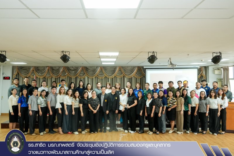 รร.สาธิต มรภ.เทพสตรี จัดประชุมเชิงปฏิบัติการระดมสมองครูและบุคลากร วางแนวทางพัฒนาสถานศึกษาสู่ความเป็นเลิศ