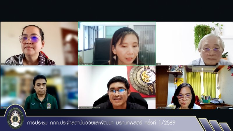 การประชุม คกก.ประจำสถาบันวิจัยและพัฒนา มรภ.เทพสตรี ครั้งที่ 1/2569