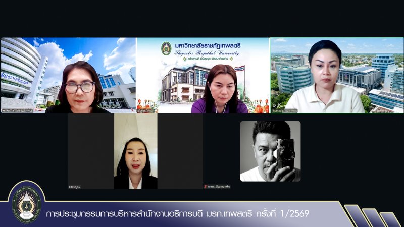 การประชุมกรรมการบริหารสำนักงานอธิการบดี มรภ.เทพสตรี ครั้งที่ 1/2569
