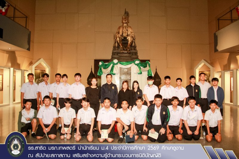 รร.สาธิต มรภ.เทพสตรี นำนักเรียน ม.4 ประจำปีการศึกษา 2569 ศึกษาดูงาน ณ สัปปายะสภาสถาน เสริมสร้างความรู้ด้านกระบวนการนิติบัญญัติ