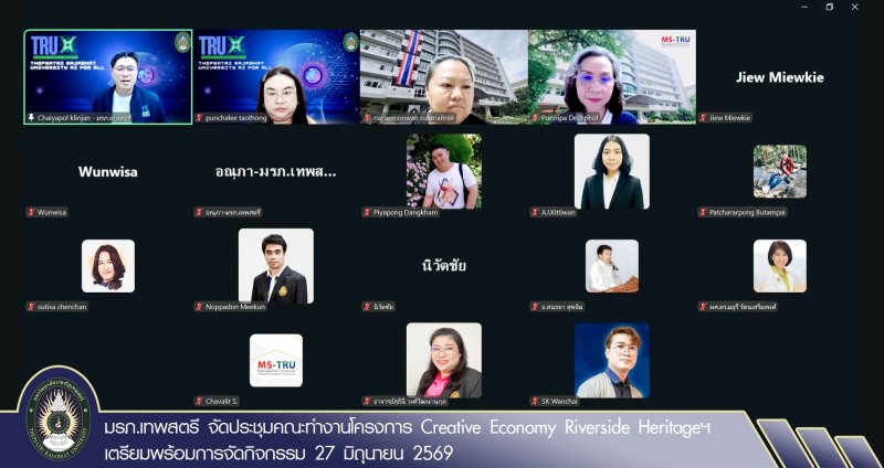 มรภ.เทพสตรี จัดประชุมคณะทำงานโครงการ Creative Economy Riverside Heritageฯ เตรียมพร้อมการจัดกิจกรรม 27 มิถุนายน 2569