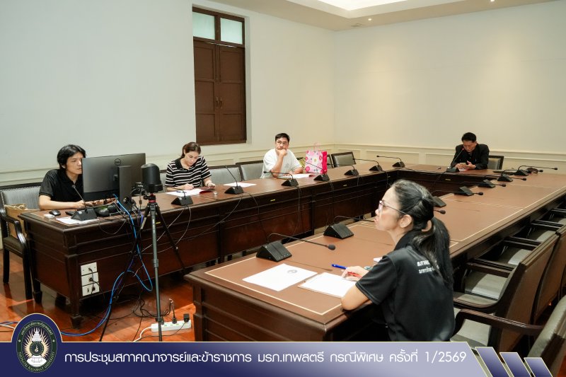 การประชุมสภาคณาจารย์และข้าราชการ มรภ.เทพสตรี กรณีพิเศษ ครั้งที่ 1/2569