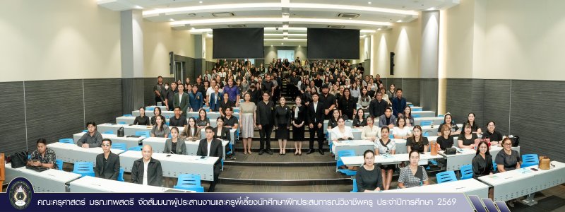 คณะครุศาสตร์ มรภ.เทพสตรี จัดสัมมนาผู้ประสานงานและครูพี่เลี้ยงนักศึกษาฝึกประสบการณ์วิชาชีพครู ประจำปีการศึกษา 2569