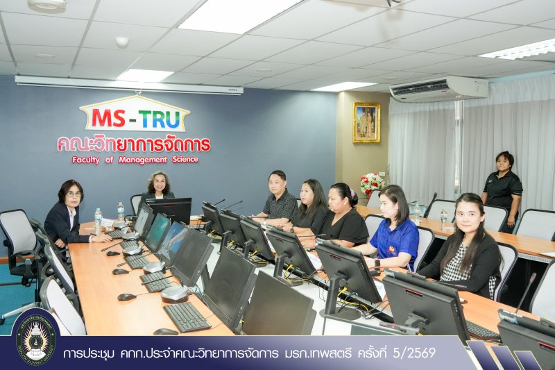 การประชุม คกก.ประจำคณะวิทยาการจัดการ มรภ.เทพสตรี ครั้งที่ 5/2569