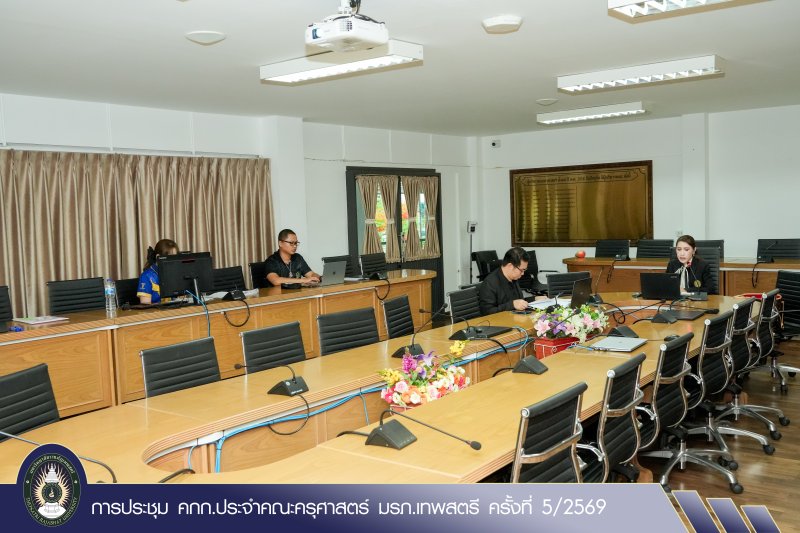 การประชุม คกก.ประจำคณะครุศาสตร์ มรภ.เทพสตรี ครั้งที่ 5/2569