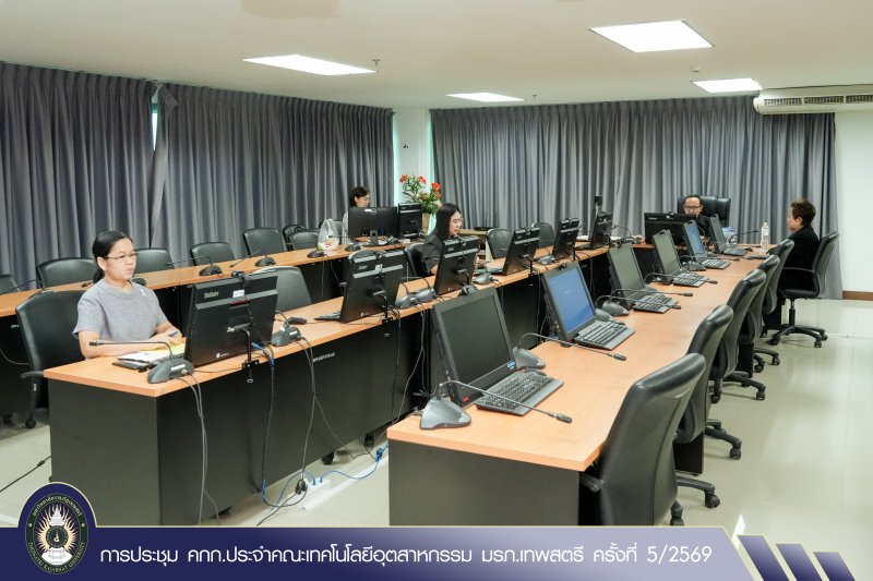 การประชุม คกก.ประจำคณะเทคโนโลยีอุตสาหกรรม มรภ.เทพสตรี ครั้งที่ 5/2569