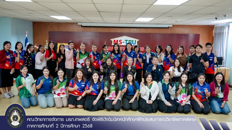 คณะวิทยาการจัดการ มรภ.เทพสตรี จัดพิธีปัจฉิมนิเทศนักศึกษาฝึกประสบการณ์วิชาชีพ ภาคพิเศษ ภาคการศึกษาที่ 2 ปีการศึกษา 2568