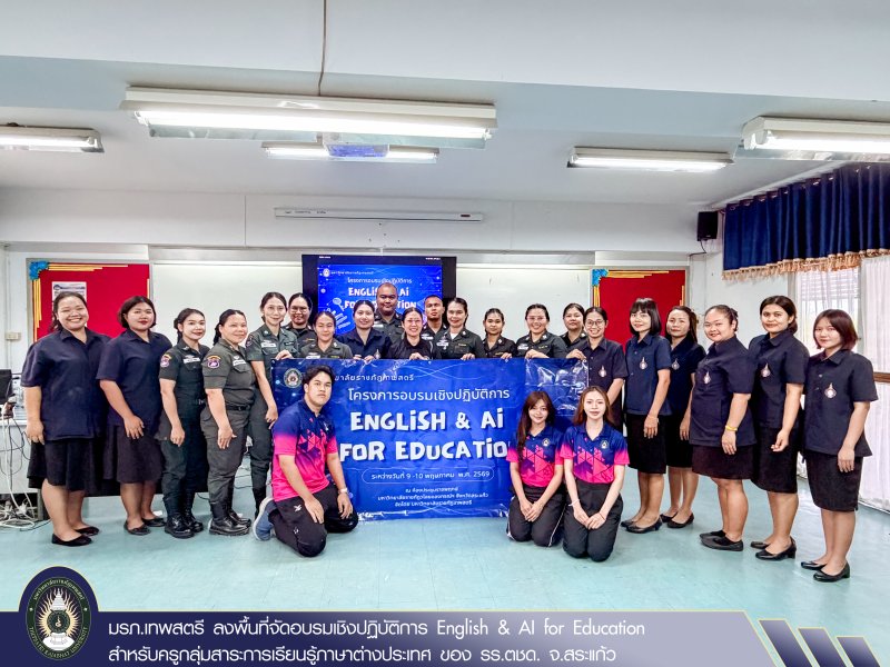 มรภ.เทพสตรี ลงพื้นที่จัดอบรมเชิงปฏิบัติการ English & AI for Education สำหรับครูกลุ่มสาระการเรียนรู้ภาษาต่างประเทศ ของ รร.ตชด. จ.สระแก้ว
