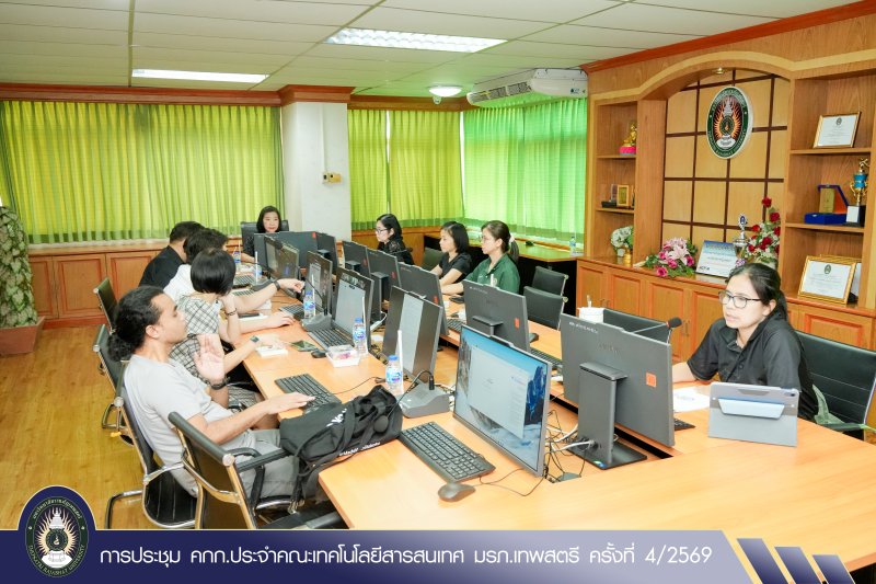 การประชุม คกก.ประจำคณะเทคโนโลยีสารสนเทศ มรภ.เทพสตรี ครั้งที่ 4/2569