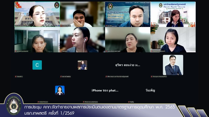 การประชุม คกก.จัดทำรายงานผลการประเมินตนเองตามมาตรฐานการอุดมศึกษา พ.ศ. 2565 มรภ.เทพสตรี ครั้งที่ 1/2569